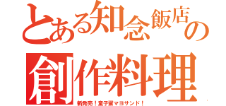 とある知念飯店の創作料理（新発売！童子蛋マヨサンド！）