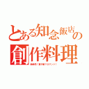 とある知念飯店の創作料理（新発売！童子蛋マヨサンド！）