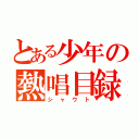 とある少年の熱唱目録（シャウト）