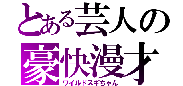 とある芸人の豪快漫才（ワイルドスギちゃん）