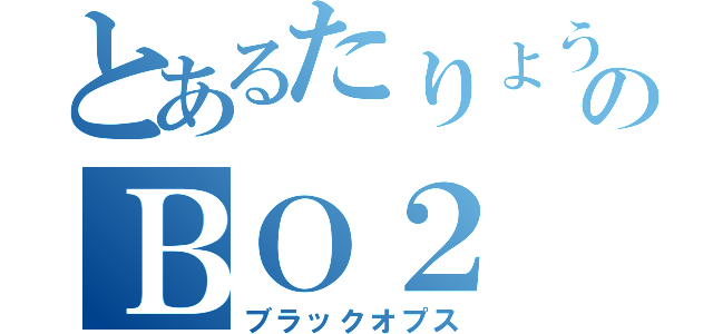 とあるたりょうのＢＯ２（ブラックオプス）