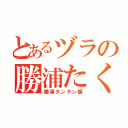 とあるヅラの勝浦たくみ（勝浦タンタン麺）