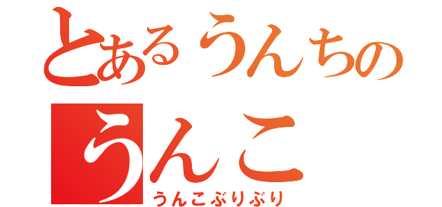 とあるうんちのうんこ（うんこぶりぶり）