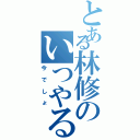 とある林修のいつやるの（今でしょ）