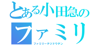 とある小田急のファミリー鉄道展（ファミリーテツドウテン）