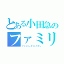 とある小田急のファミリー鉄道展（ファミリーテツドウテン）