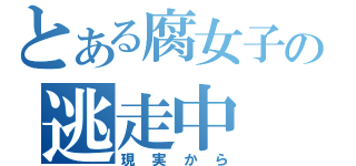 とある腐女子の逃走中（現実から）