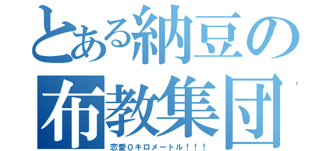 とある納豆の布教集団（恋愛０キロメートル！！！）