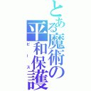 とある魔術の平和保護（ピース）