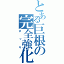 とある巨根の完全強化（ボッキ）