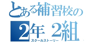 とある補習校の２年２組（スクールストーリー）