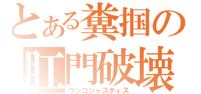 とある糞掴の肛門破壊（ウンコジャスティス）