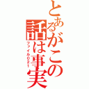 とあるがこの話は事実である（ファイル０２１）