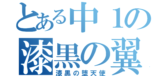 とある中１の漆黒の翼（漆黒の堕天使）