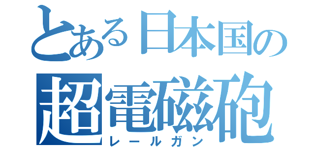 とある日本国の超電磁砲（レールガン）