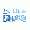 とある日本国の超電磁砲（レールガン）