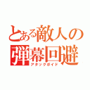 とある敵人の弾幕回避（アタックボイド）