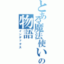 とある魔法使いの物語（インデックス）