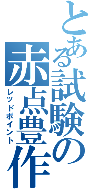 とある試験の赤点豊作（レッドポイント）