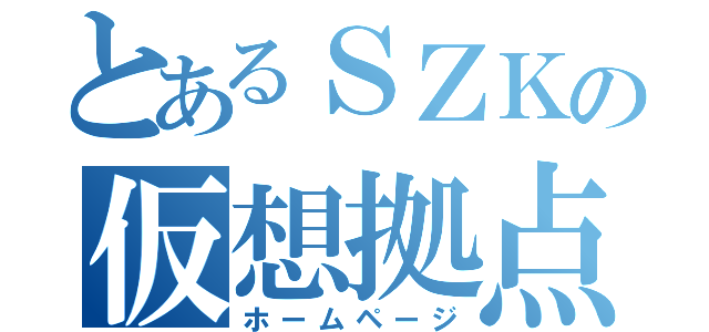 とあるＳＺＫの仮想拠点（ホームページ）