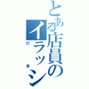 とある店員のイラッシャイマセー（灯油）