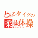 とあるタイツの柔軟体操（ストレッチマン）