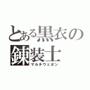 とある黒衣の錬装士（マルチウェポン）