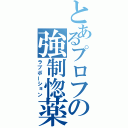 とあるプロフの強制惚薬（ラブポーション）