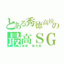 とある秀徳高校の最高ＳＧ（緑間 真太郎）