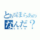 とあるほらあのなんだ？（どわすれ）