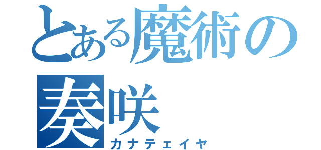 とある魔術の奏咲（カナテェイヤ）