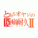 とあるオヤジの尻痛耐久Ⅱ（ツーリング）