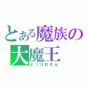 とある魔族の大魔王（ピッコロさん）