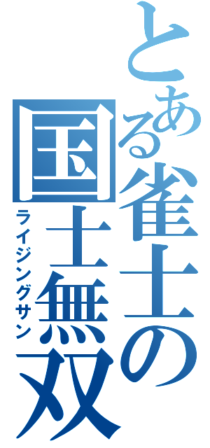 とある雀士の国士無双（ライジングサン）