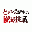 とある受講生の等級挑戦（レーティングバトル）