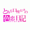 とある口座信者の色恋日記（ホス狂★蘭）