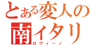 とある変人の南イタリア（ロヴィーノ）