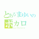 とあるまゆいのボカロ（ヒューマンバイバイ）