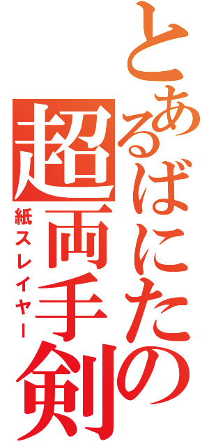 とあるばにたの超両手剣（紙スレイヤー）