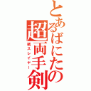 とあるばにたの超両手剣（紙スレイヤー）