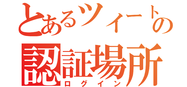 とあるツイートの認証場所（ログイン）