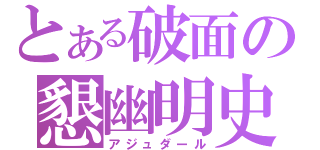 とある破面の懇幽明史（アジュダール）