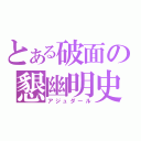 とある破面の懇幽明史（アジュダール）