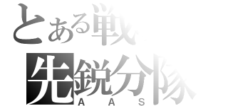 とある戦場の先鋭分隊（ＡＡＳ）