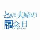 とある夫婦の記念日（アニバーサリー）