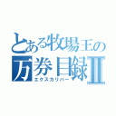 とある牧場王の万券目録Ⅱ（エクスカリバー）