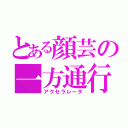 とある顔芸の一方通行（アクセラレータ）