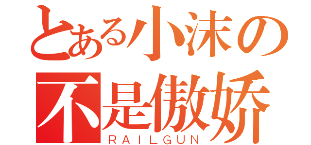 とある小沫の不是傲娇（ＲＡＩＬＧＵＮ）