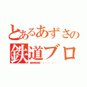 とあるあずさの鉄道ブログ（滋賀県鉄道部☝（ ◠‿◠ ）☝）