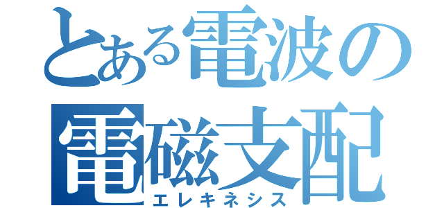 とある電波の電磁支配（エレキネシス）